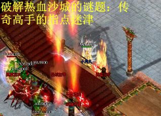 破解热血沙城的谜题：传奇高手的指点迷津