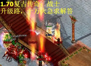 1.70复古传奇：战士升级路，十万火急求解答