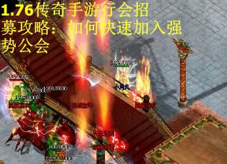 1.76传奇手游行会招募攻略：如何快速加入强势公会