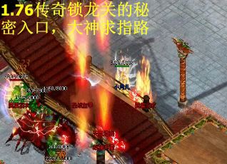 1.76传奇锁龙关的秘密入口，大神求指路