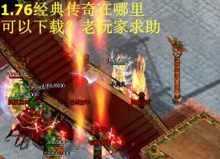 1.76经典传奇在哪里可以下载？老玩家求助