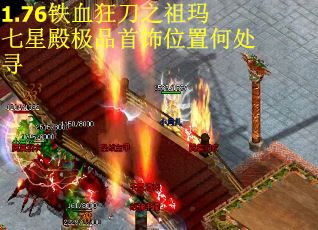 1.76铁血狂刀之祖玛七星殿极品首饰位置何处寻