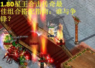 1.80星王合击传奇最佳组合搭配指南：谁与争锋？