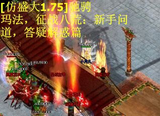 [仿盛大1.75]驰骋玛法，征战八荒：新手问道，答疑解惑篇