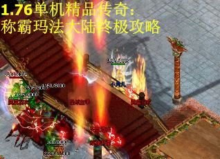 1.76单机精品传奇：称霸玛法大陆终极攻略