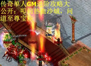 传奇单人GM进阶攻略大公开：叩问热血沙城，问道至尊宝座