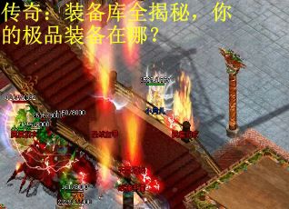 传奇：装备库全揭秘，你的极品装备在哪？