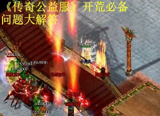 《传奇公益服》开荒必备问题大解答