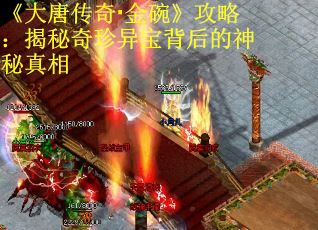 《大唐传奇·金碗》攻略：揭秘奇珍异宝背后的神秘真相