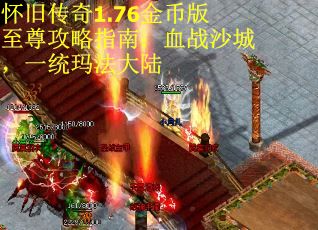 怀旧传奇1.76金币版至尊攻略指南：血战沙城，一统玛法大陆