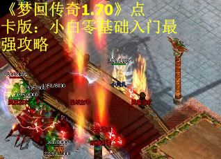 《梦回传奇1.70》点卡版：小白零基础入门最强攻略