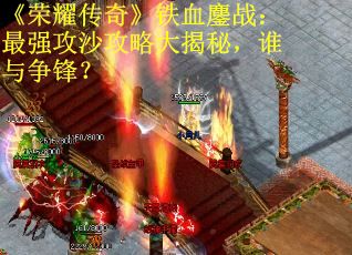 《荣耀传奇》铁血鏖战：最强攻沙攻略大揭秘，谁与争锋？