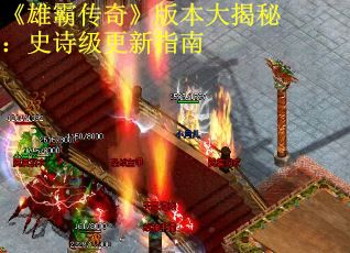 《雄霸传奇》版本大揭秘：史诗级更新指南