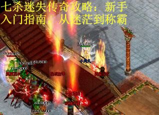 七杀迷失传奇攻略：新手入门指南，从迷茫到称霸