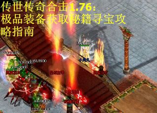 传世传奇合击1.76：极品装备获取秘籍寻宝攻略指南