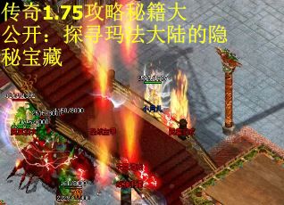 传奇1.75攻略秘籍大公开：探寻玛法大陆的隐秘宝藏