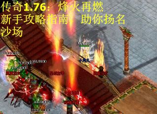 传奇1.76：烽火再燃新手攻略指南，助你扬名沙场