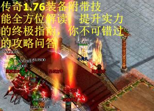 传奇1.76装备附带技能全方位解读：提升实力的终极指南，你不可错过的攻略问答