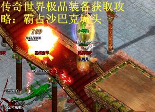 传奇世界极品装备获取攻略：霸占沙巴克城头