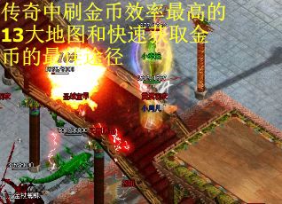 传奇中刷金币效率最高的13大地图和快速获取金币的最佳途径