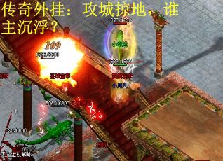传奇外挂：攻城掠地，谁主沉浮？