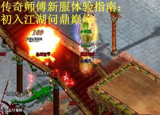 传奇师傅新服体验指南：初入江湖问鼎巅峰