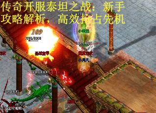 传奇开服泰坦之战：新手攻略解析，高效抢占先机