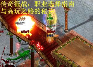 传奇征战：职业选择指南与高玩之路的秘诀