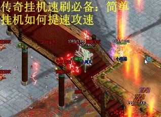 传奇挂机速刷必备：简单挂机如何提速攻速