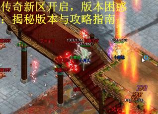 传奇新区开启，版本困惑：揭秘版本与攻略指南