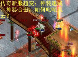 传奇新服超变：神装速成、神器合击，如何叱咤风云？