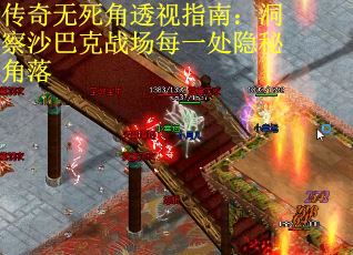 传奇无死角透视指南：洞察沙巴克战场每一处隐秘角落