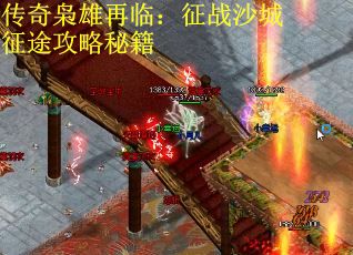 传奇枭雄再临：征战沙城征途攻略秘籍