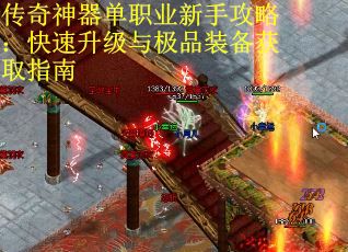 传奇神器单职业新手攻略：快速升级与极品装备获取指南