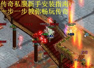传奇私服新手安装指南：一步一步教你畅玩传奇