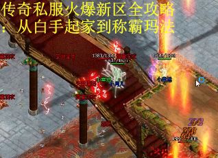 传奇私服火爆新区全攻略：从白手起家到称霸玛法