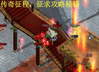 传奇征程，征求攻略秘籍