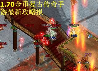 1.70金币复古传奇手游最新攻略报