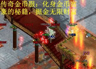 传奇金币服：化身金币富豪的秘籍，掘金无限财富