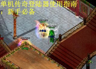 单机传奇登陆器使用指南：新手必备