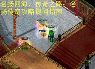 名扬四海，传奇之路：名扬传奇攻略提问指南