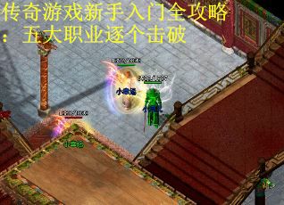 传奇游戏新手入门全攻略：五大职业逐个击破