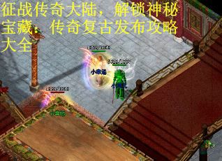 征战传奇大陆，解锁神秘宝藏：传奇复古发布攻略大全