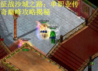征战沙城之路：单职业传奇巅峰攻略揭秘