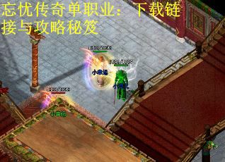忘忧传奇单职业：下载链接与攻略秘笈