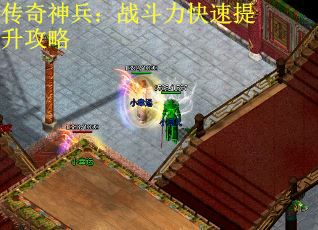 传奇神兵：战斗力快速提升攻略