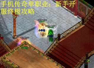 手机传奇单职业：新手开服终极攻略