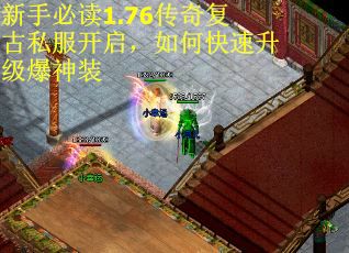 新手必读1.76传奇复古私服开启，如何快速升级爆神装
