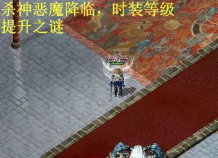 杀神恶魔降临，时装等级提升之谜