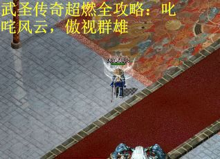 武圣传奇超燃全攻略：叱咤风云，傲视群雄